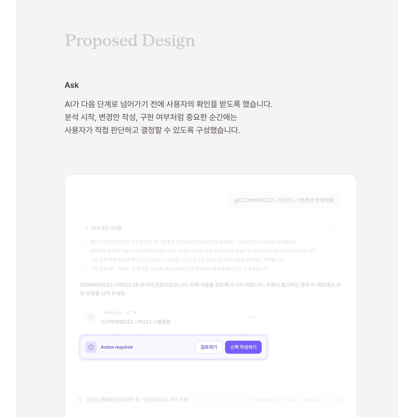 AI가 다음 작업 전에 사용자에게 선택을 묻는 Ask 화면